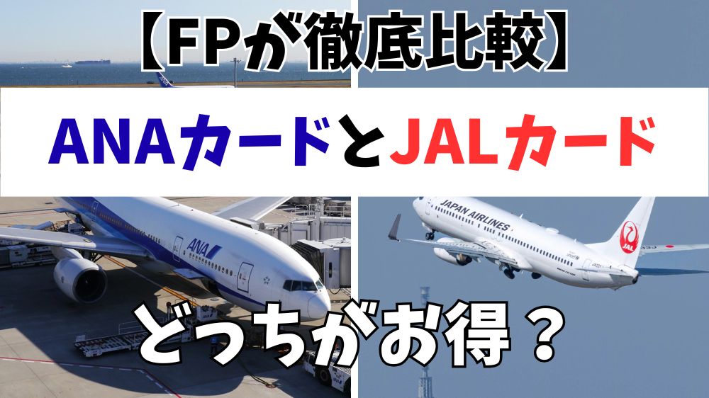 ANA・JALどっちがお得？