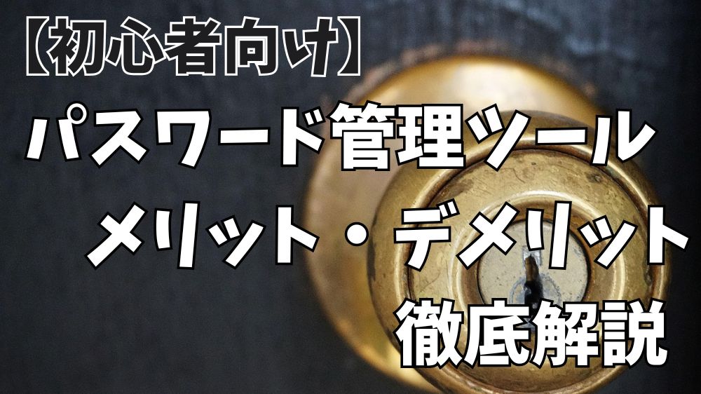 パスワード管理ツールのメリット・デメリット