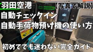 羽田空港自動チェックイン方法