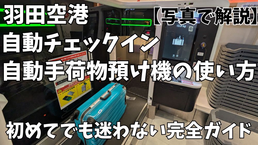 羽田空港自動チェックイン方法