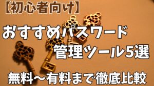 おすすめパスワード管理ツール
