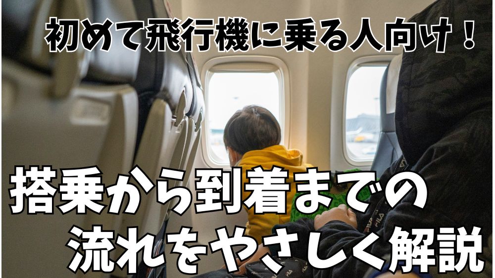 はじめての飛行機