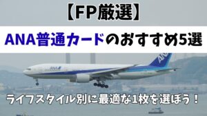 ANA普通カードおすすめ5選