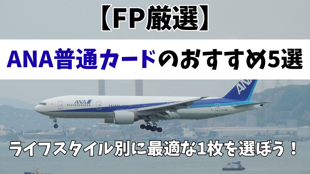 ANA普通カードおすすめ５選