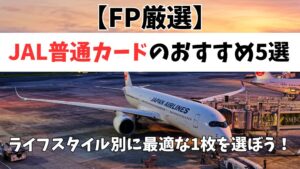 JALおすすめ５選