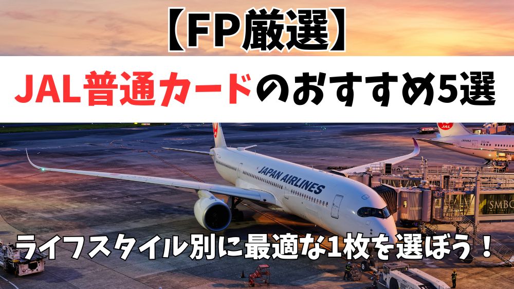 JALおすすめ５選