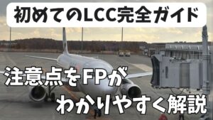 初めてのLCC
