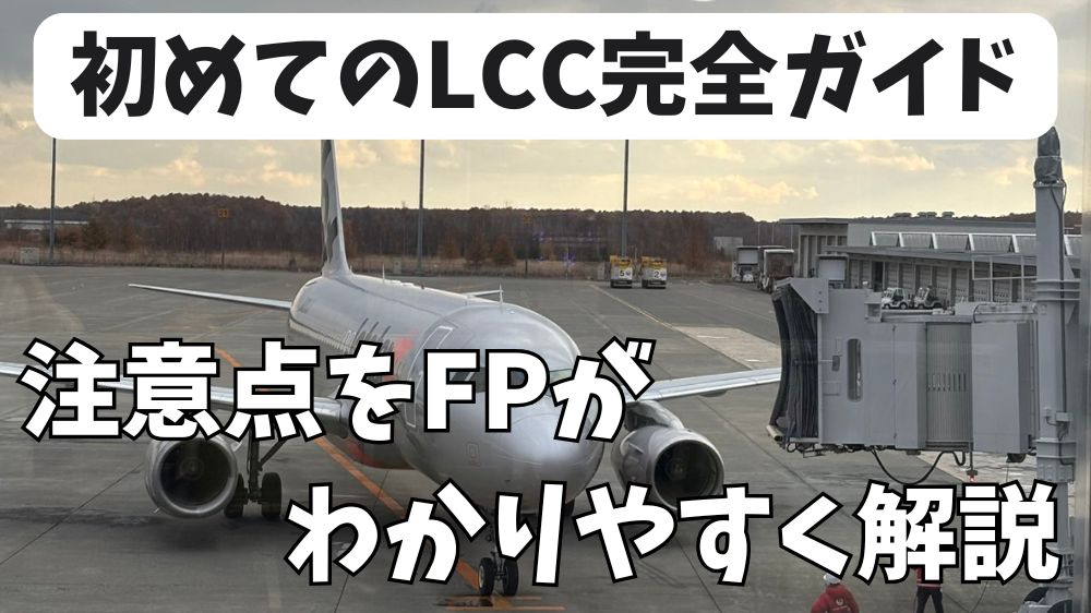 初めてのLCC
